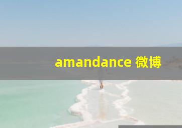 amandance 微博